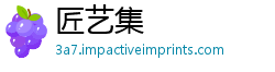 匠艺集